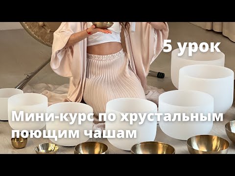Видео: Мини-курс по хрустальным поющим чашам. 5 урок. #хрустальныечаши