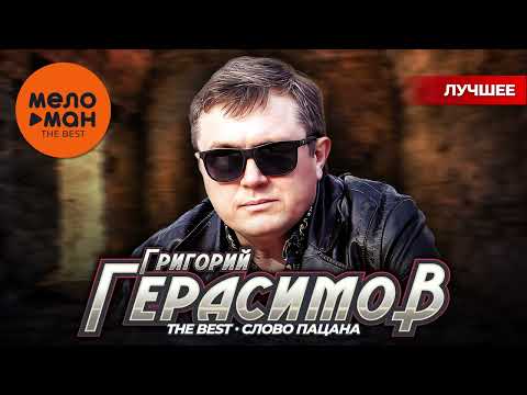 Видео: ГРИГОРИЙ ГЕРАСИМОВ - THE BEST - СЛОВО ПАЦАНА (ЛУЧШЕЕ)