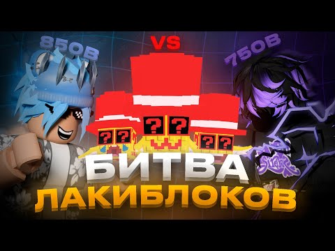 Видео: ОТКРЫЛИ 20 ЛОС ЛАКИ БЛОКОВ! Что выпало..??