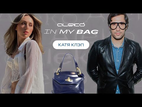 Видео: ALEKÓ IN MY BAG : ЧТО В СУМКЕ У КАТИ КЛЭП?