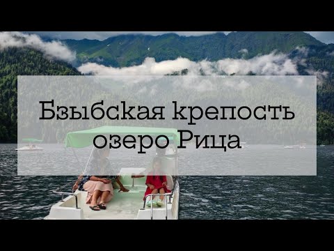 Видео: Абхазия из Беларуси - дорога к озеру Рица и пикник, Бзыбская крепость, купаемся в море (ч.5)