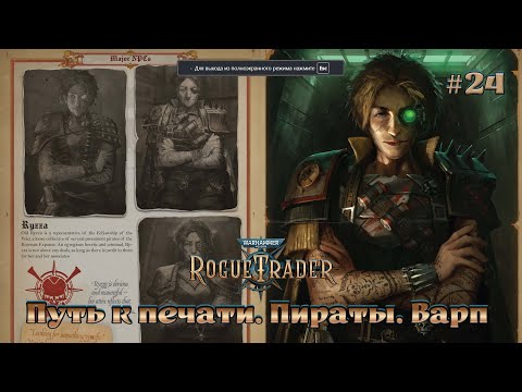 Видео: Warhammer 40,000 - Rogue Trader #24 - Путь к печати