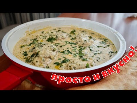 Видео: КУРИЦА В СОУСЕ. Чуть пальцы мои не скушал! Рецепт