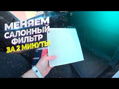 Видео: Как поменять салонный фильтр на KIA RIO 4