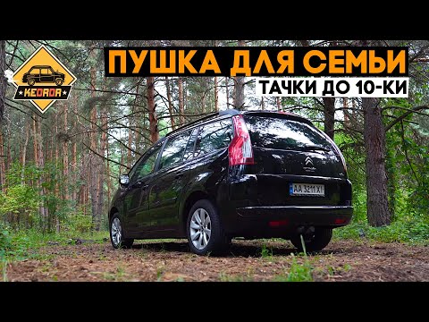 Видео: НЕ биток! Очень годная семейная тачка за небольшие деньги! Citroen C4 Grand Picasso