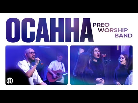 Видео: Осанна | Preo Worship Band