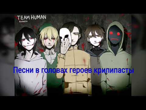Видео: Песни в головах героев крипипасты