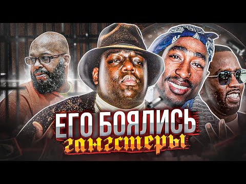 Видео: THE NOTORIOUS B.I.G. - ЕГО БОЯЛИСЬ ДАЖЕ ГАНГСТЕРЫ! КТО СТРЕЛЯЛ В ТУПАКА И БИГГИ?