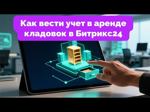 Видео: Как вести учет в аренде кладовок в Битрикс24