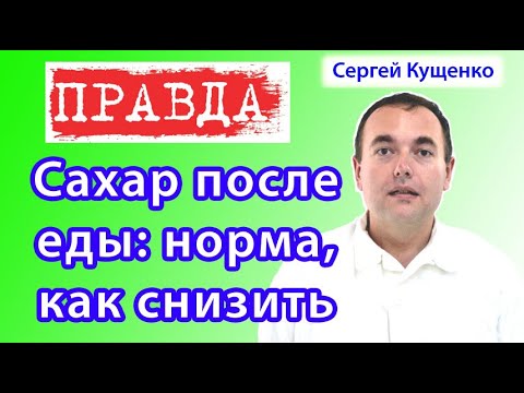 Видео: Норма сахара в крови после еды