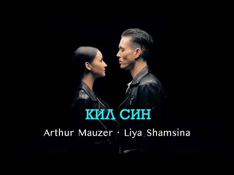 Видео: Arthur Mauzer · Liya Shamsina - КИЛ СИН