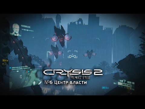 Видео: Crysis 2 Remastered №6 "Центр власти"