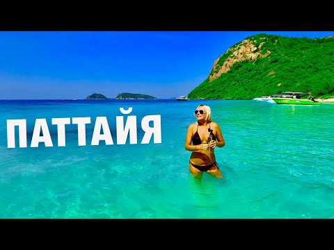 Видео: ПАТТАЙЯ 2025. Лучшая МОРСКАЯ 🏝️Экскурсия «Сабай» ЧТО НЕ ТАК с Буфетом в HILTON? ресторан EDGE