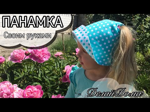 Видео: ОЧЕНЬ УДОБНАЯ Детская панамка / МК + выкройка