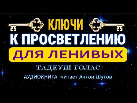 Видео: Просветление: Самые Точные Указатели к Пробуждению и Осознанности #вибрации #ЗдесьиСейчас #вибрации