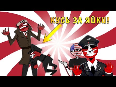 Видео: КУСЬ ЗА ЯЙКИ СССР!| РЕЙХ И СССР - ВИНКС| ОЛИВЬЕ БЕЗ ОЛИВОК?! [РУССКАЯ ОЗВУЧКА COUNTRYHUMANS]