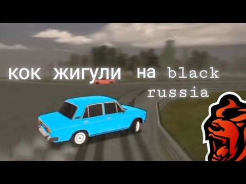 Видео: Кок жигули на Black Russia 🖤 | artik21🧡