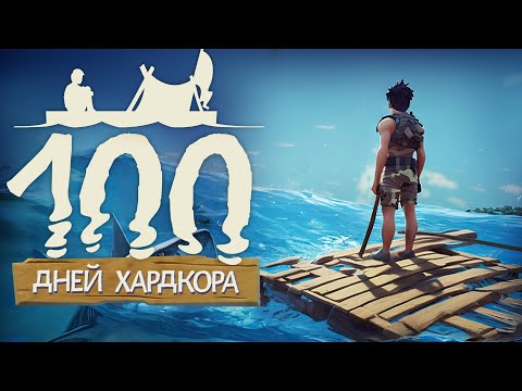 Видео: 100 дней хардкора в Raft