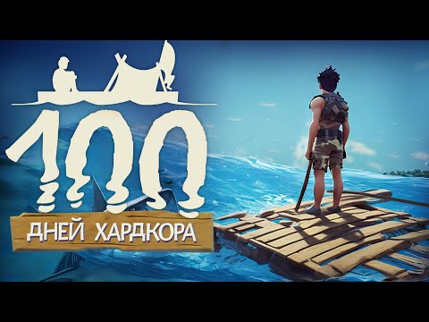 Видео: 100 Дней Хардкора в Raft