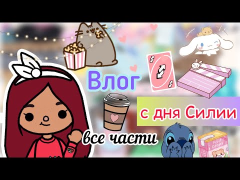 Видео: Все части «День Силии» 💓🎨🦕 / Toca Life World / тока бока / toca boca / Secret Toca