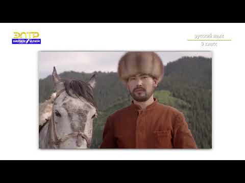 Видео: 9 класс    1 урок 2 четверть Орус тили   Сложноподчинённые предложения