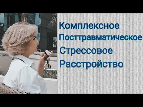 Видео: КПТСР. Почему мне так тяжко жить?