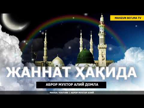 Видео: ЖАННАТ ҲАҚИДА - АБРОР МУХТОР АЛИЙ ДОМЛА
