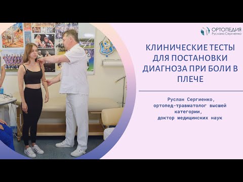 Видео: Клинические тесты для постановки диагноза при боли в плече