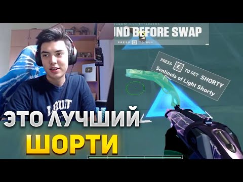 Видео: NATS НАШЁЛ ЛУЧШИЙ СКИН НА ШОРТИ | NATS ИГРАЕТ В ВАЛОРАНТ
