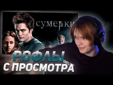 Видео: ДИПИНС СМОТРИТ СУМЕРКИ И ТЕЧЕТ С ЭДВАРДА | РОФЛЫ С ПРОСМОТРА