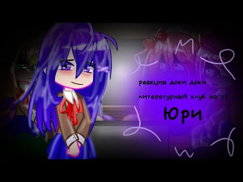 Видео: 💜реакция доки доки литературный клуб на тт {Юри} (1/5)💜