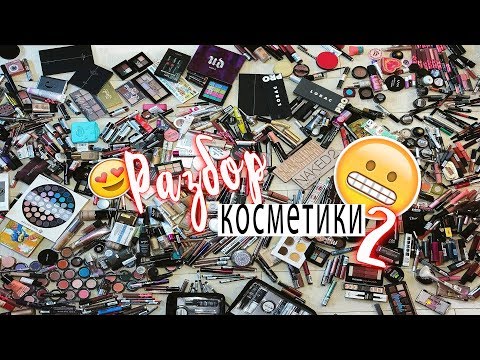 Видео: Разбираю косметику | 100 и 1 тон