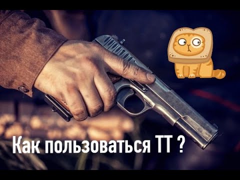 Видео: Как пользоваться ТТ ? *И чего категорически делать нельзя !!!