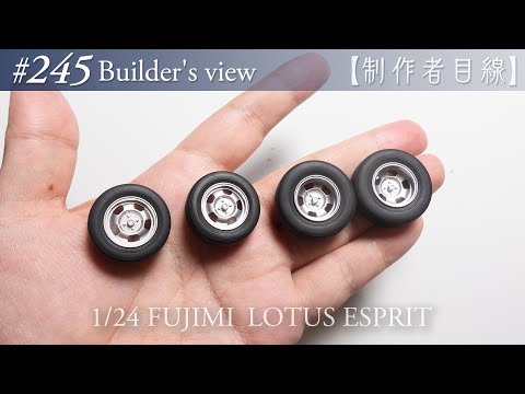 Видео: №245 [Взгляд строителя] Fujimi1/24 Lotus Esprit в стадии строительства