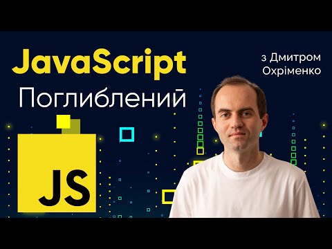 Видео: Курс JavaScript Поглиблений ➤ ECMAScript Modules