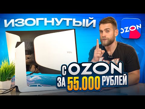 Видео: ОГРОМНЫЙ изогнутый Монитор от TCL с OZON за 55.000 рублей!