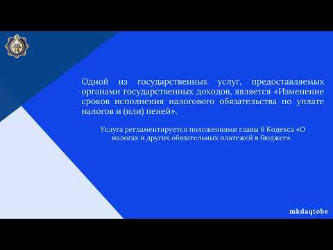 Видео: Разъяснительная видео-запись на тему: «Задолженность по налогам можно платить в рассрочку».