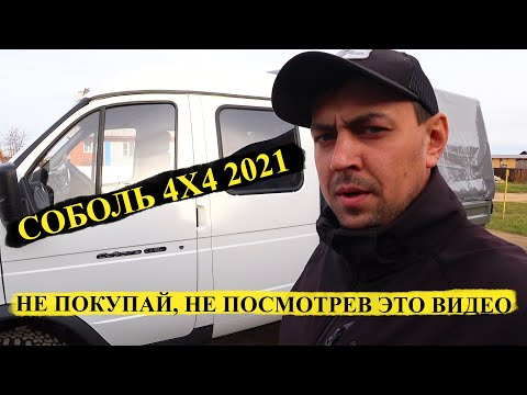 Видео: Новый Газ Соболь 4х4 2021 Плюсы и минусы Динар Ситдиков