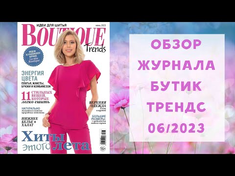 Видео: Обзор журнала с выкройками Бутик Трендс 06/2023