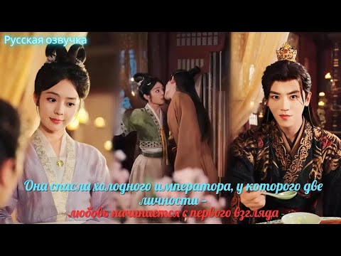 Видео: дорама | Она спасла холодного императора,у которого две личности—любовь начинается с первого взгляда