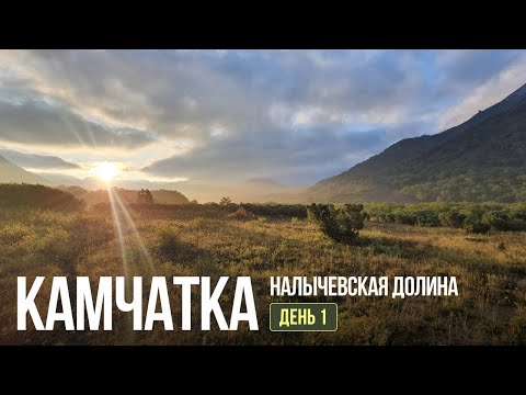 Видео: КАМЧАТКА. НАЛЫЧЕВСКАЯ ДОЛИНА. Поход, который хочется повторить... День 1