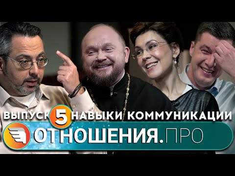 Видео: «ОТНОШЕНИЯ.ПРО: навыки коммуникации» / Выпуск 5 / Центр «ТВОИ КРЫЛЬЯ/ПСИХОЛОГИ ОНЛАЙН»