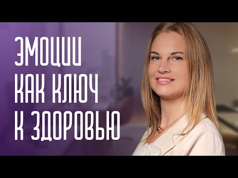 Видео: Эмоции как ключ к здоровью