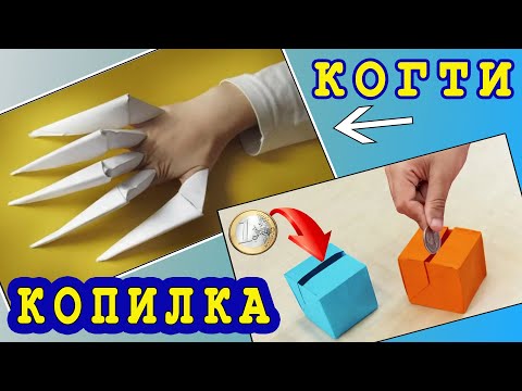 Видео: Копилка из бумаги /Оригами когти росомахи из бумаги👍