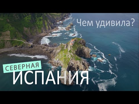 Видео: Север Испании: Бильбао, Гастелугаче | летаю на дроне DJI