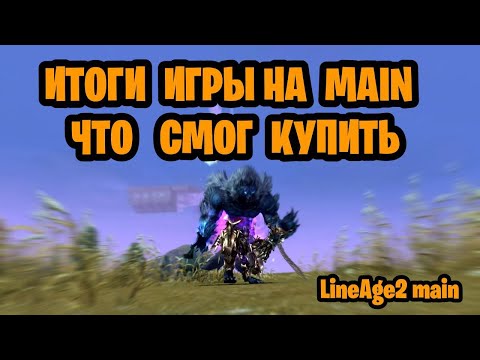 Видео: Итоги игры на версии MAIN,что получилось сделать за месяц