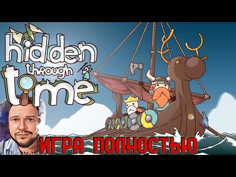 Видео: Кузман Играет в Hidden Through Time - Viking Tales ★ Игра Полностью