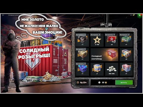 Видео: Сливаю ТОННУ ЗОЛОТА на Солидный Розыгрыш в WoTB!