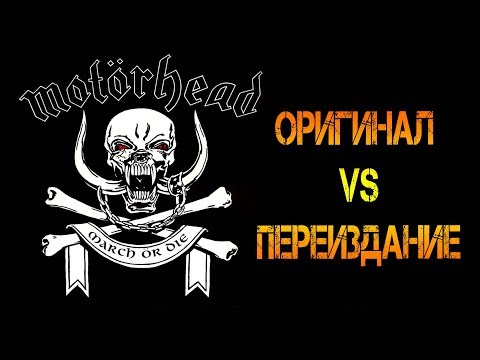 Видео: Обзор и сравнение пластинок Motörhead - March Ör Die