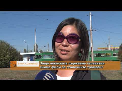 Видео: Защо японската държавна телевизия снима филм за столичните трамваи?